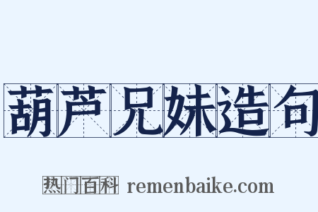 葫芦兄妹造句是什么意思的图片